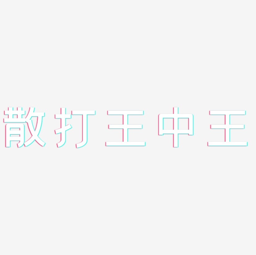 散打王中王-创粗黑免扣图