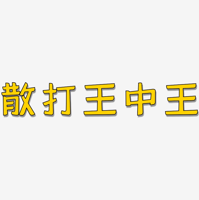散打王中王-灵悦黑体文字设计