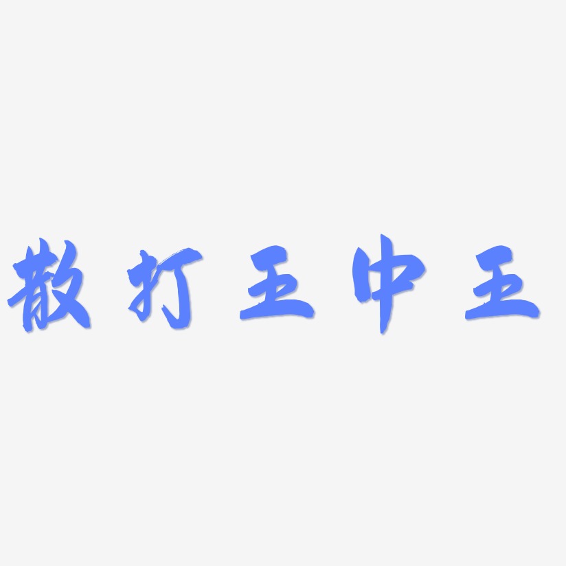 散打王中王-飞墨手书艺术字体设计