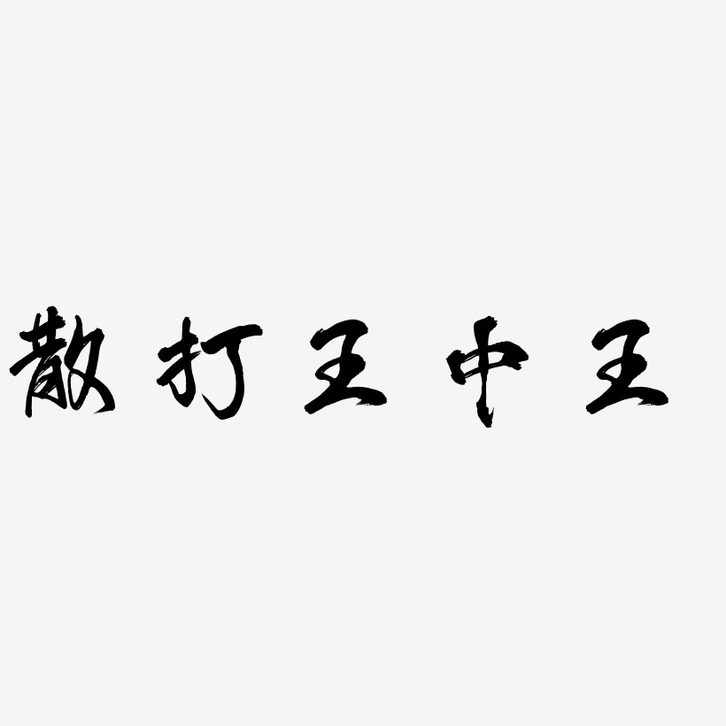 散打王中王-凤鸣手书文字设计
