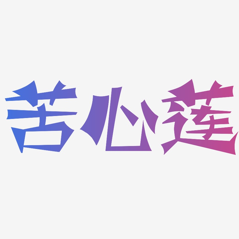 苦心莲-涂鸦体中文字体