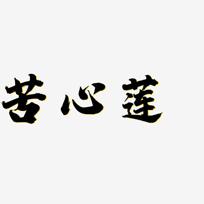 苦心莲-白鸽天行体字体设计