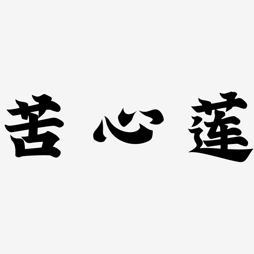 苦心莲-金榜招牌体艺术字