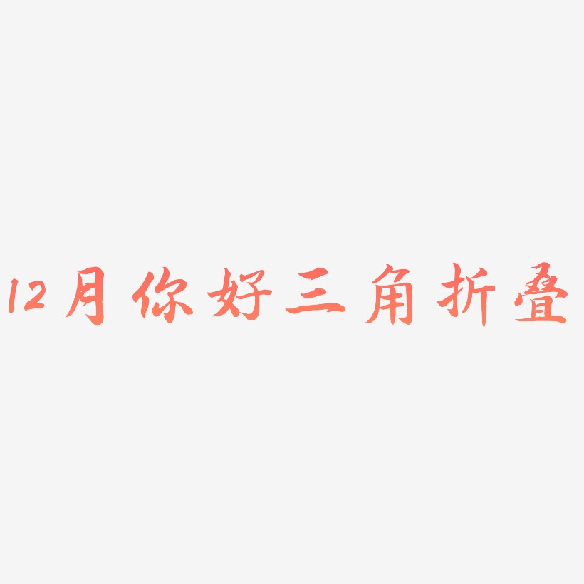 12月你好三角折叠-江南手书艺术字体