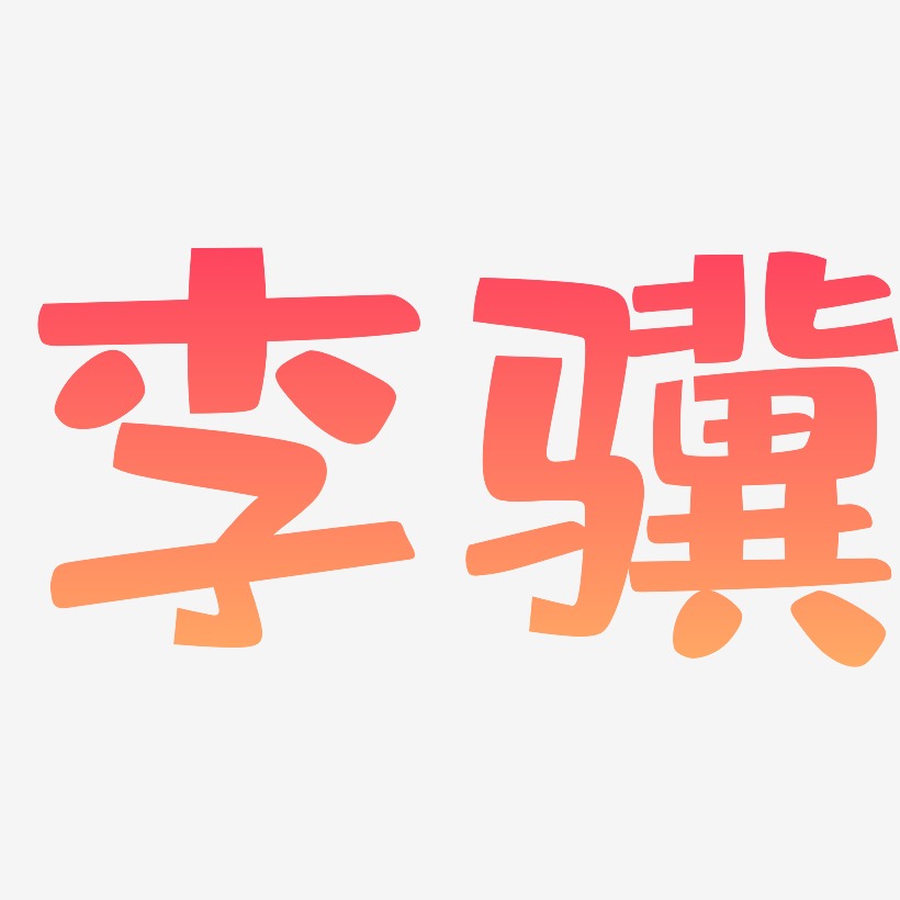 李骥-布丁体艺术字体