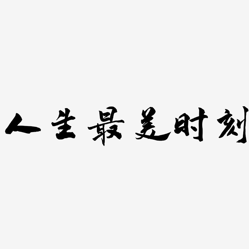 人生最美时刻-武林江湖体文字素材