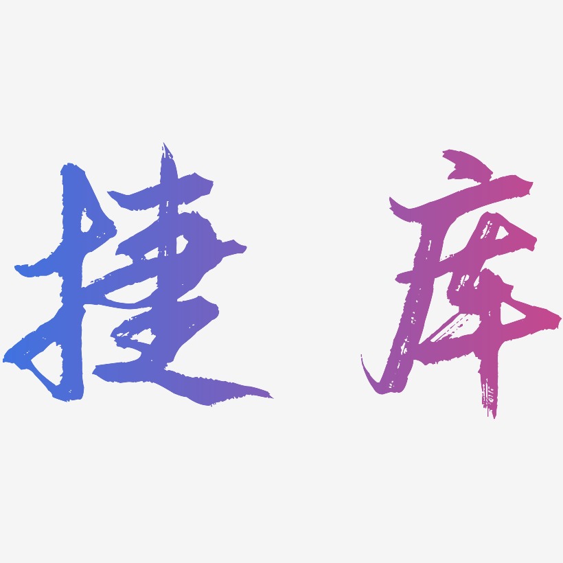 捷库-逍遥行书创意字体设计