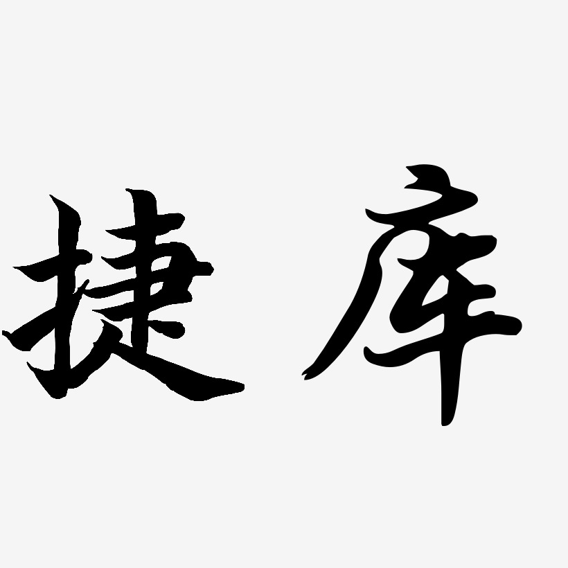 捷库-江南手书创意字体设计