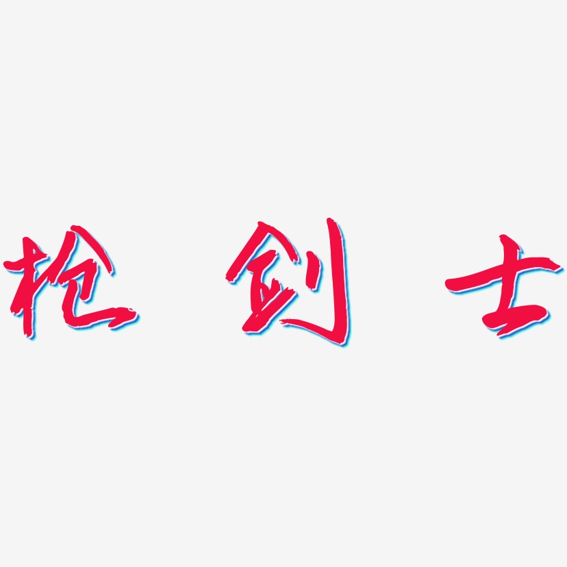 枪剑士-云溪锦书中文字体