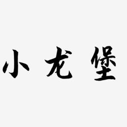 小龙堡-海棠手书文字素材
