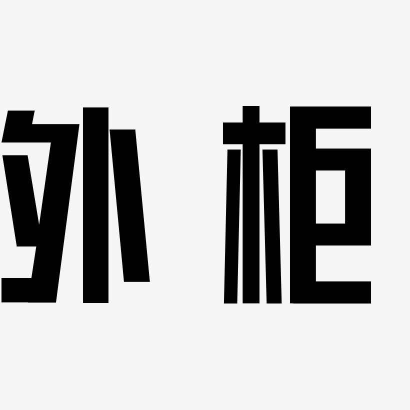 外柜-力量粗黑体装饰艺术字