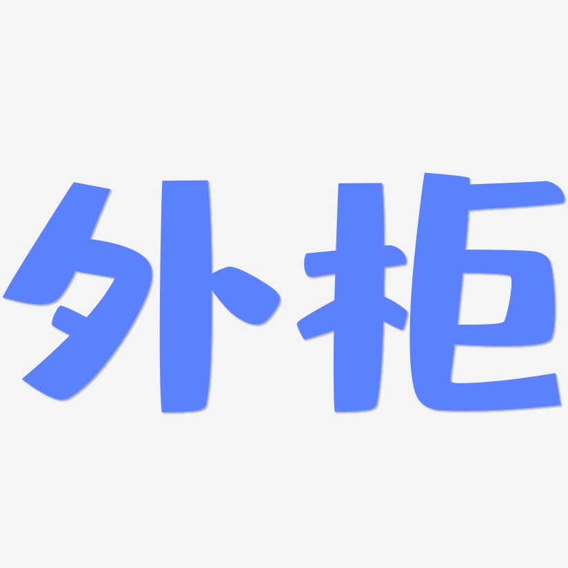 外柜-布丁体中文字体