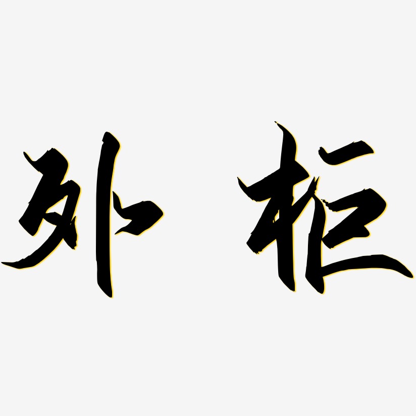 外柜御守锦书艺术字签名-外柜御守锦书艺术字签名图片下载-字魂网