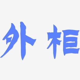 外柜-漆书中文字体