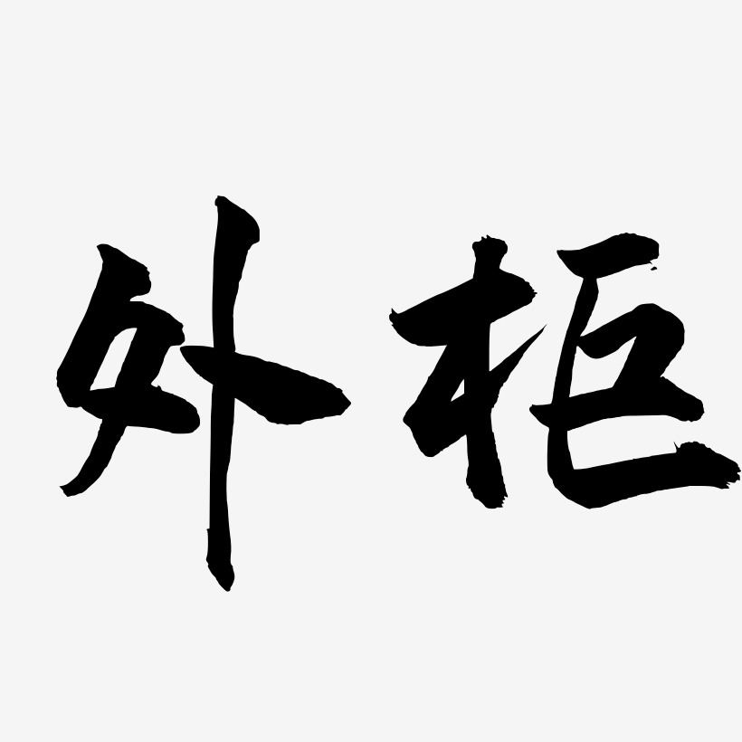 外柜-武林江湖体文字素材