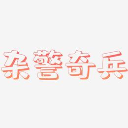 杂警奇兵-肥宅快乐体免费字体
