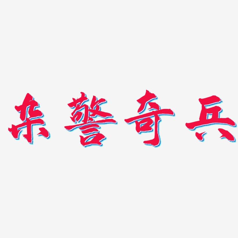 杂警奇兵-武林江湖体免费字体