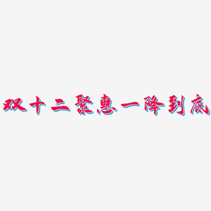 双十二聚惠一降到底-武林江湖体创意字体设计