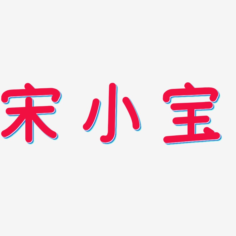 宋小宝艺术字下载