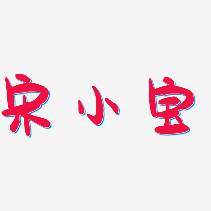 字魂网 艺术字 宋小宝