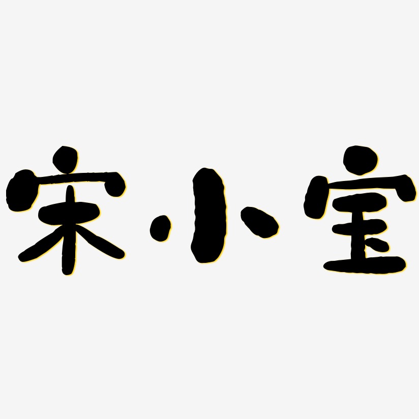 字体签名设计宋小宝