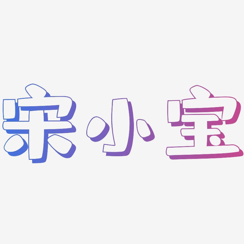 字体签名设计宋小宝