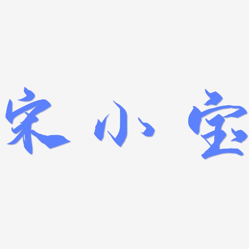 字魂网 艺术字 宋小宝