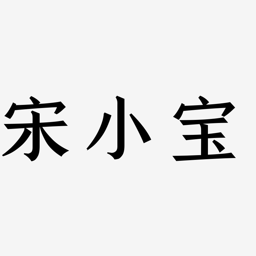 字魂网 艺术字 宋小宝