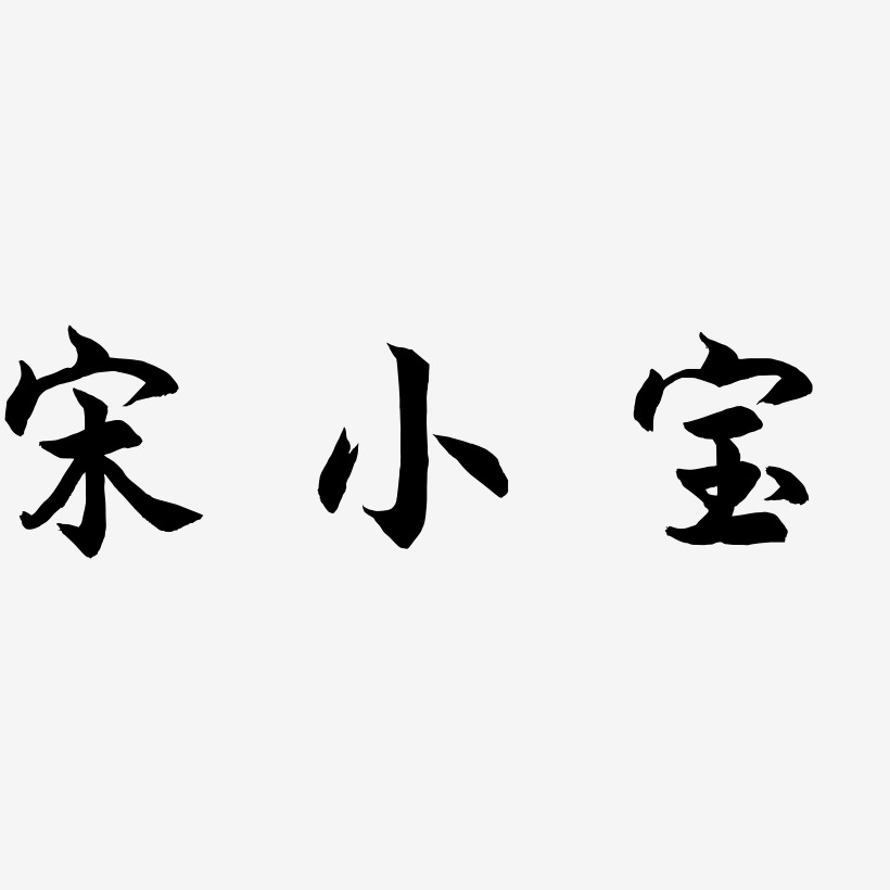 宋小宝艺术字下载