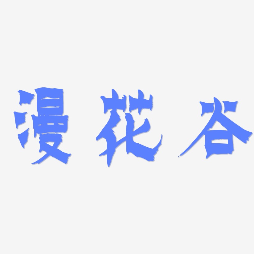 漫花谷-漆书艺术字体