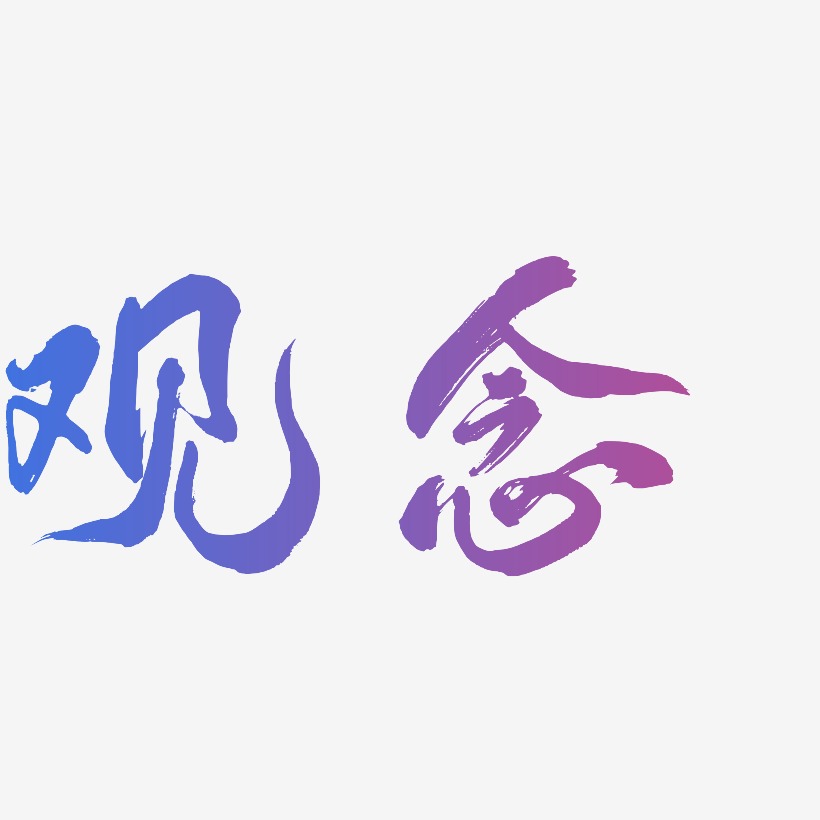 个性设计艺术字