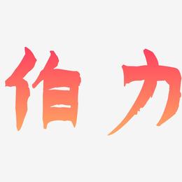 伯力-漆书中文字体