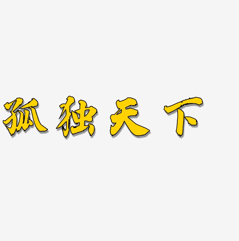 孤獨天下藝術字