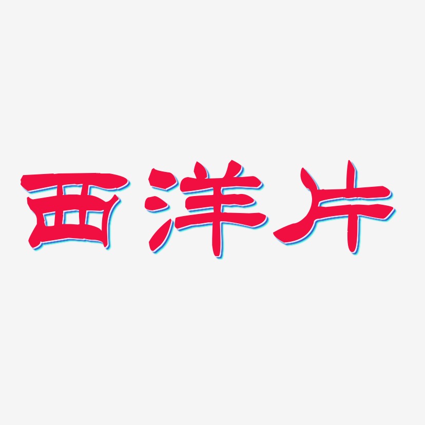 西洋片-洪亮毛笔隶书简体海报文字