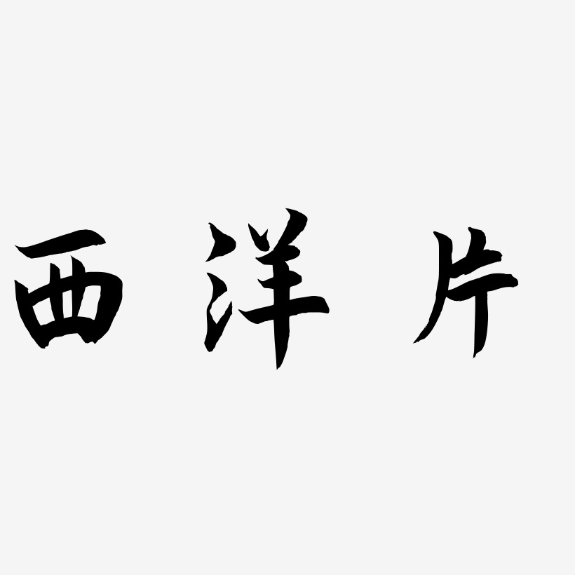 西洋片-海棠手书装饰艺术字
