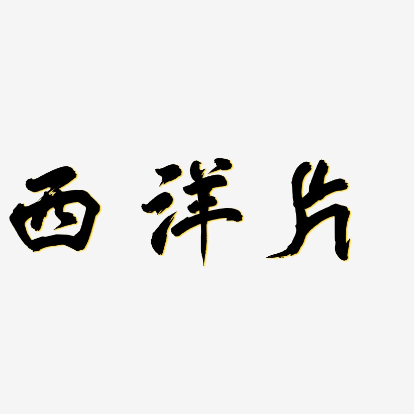 西洋片-凤鸣手书原创字体