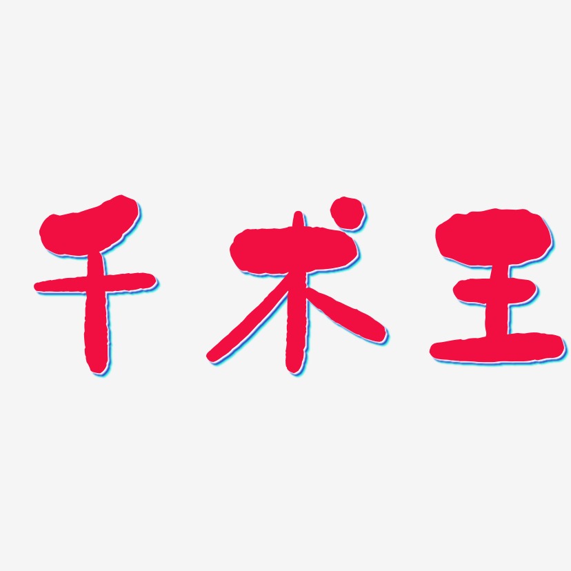 王真千艺术字,王真千图片素材,王真千艺术字图片素材下载艺术字