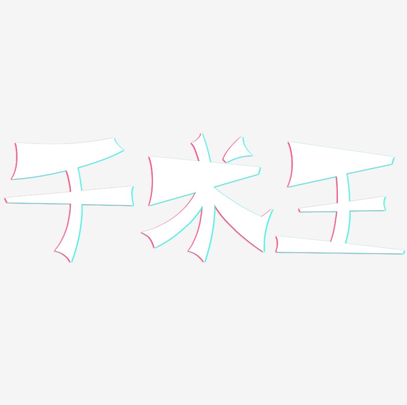 千术王-涂鸦体个性字体