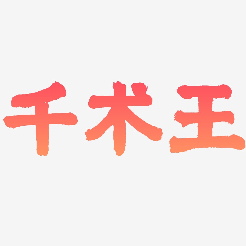 千术王-国潮手书字体