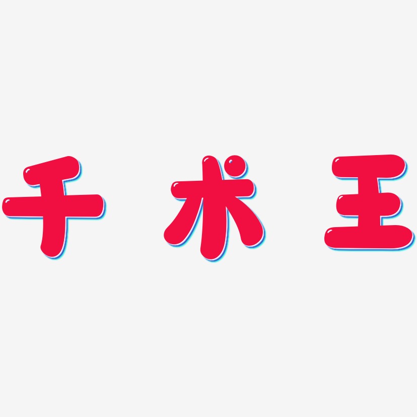 千术王-萌趣软糖体创意字体设计