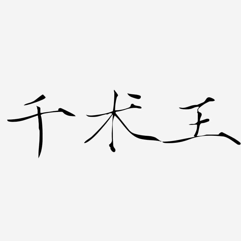 千术王-瘦金体文字素材
