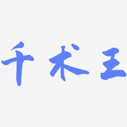 千术王-武林江湖体中文字体