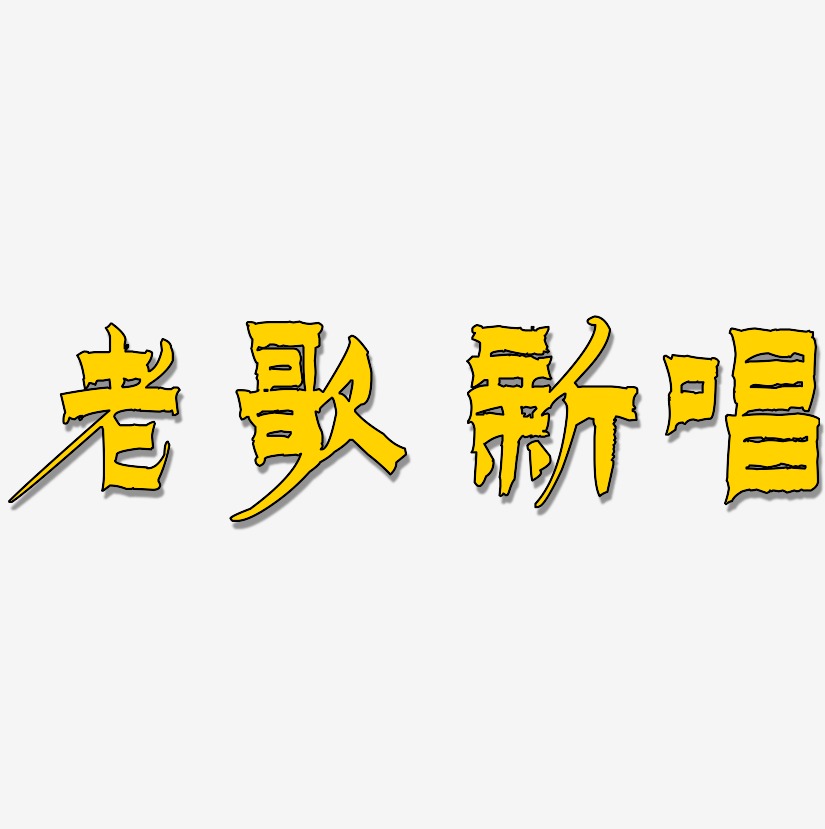 老歌新唱-漆书免费字体