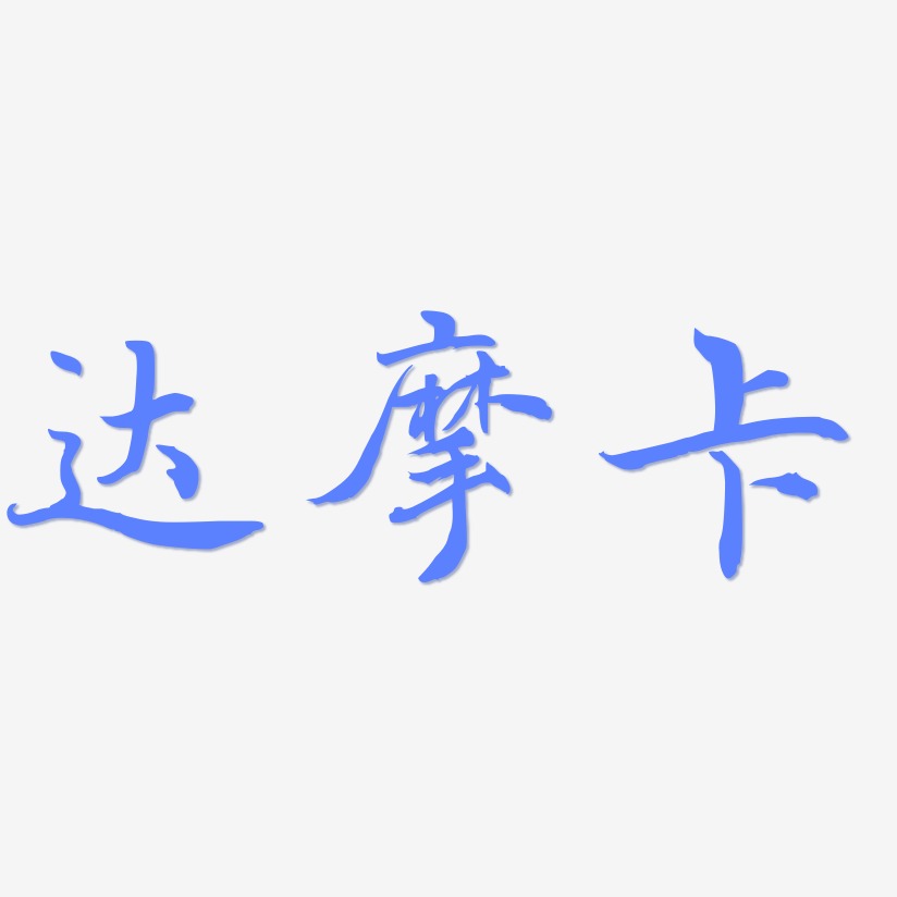 达摩卡-乾坤手书精品字体