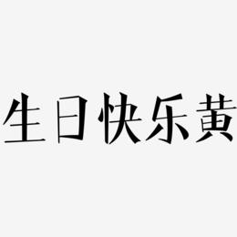 生日快乐黄-文宋体海报字体