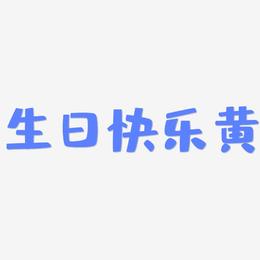 生日快乐黄-布丁体中文字体