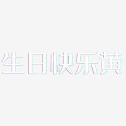 生日快乐黄-经典雅黑免费字体