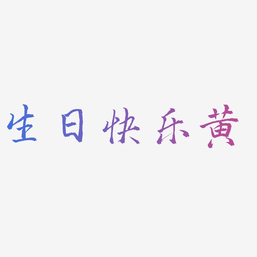 生日快乐黄