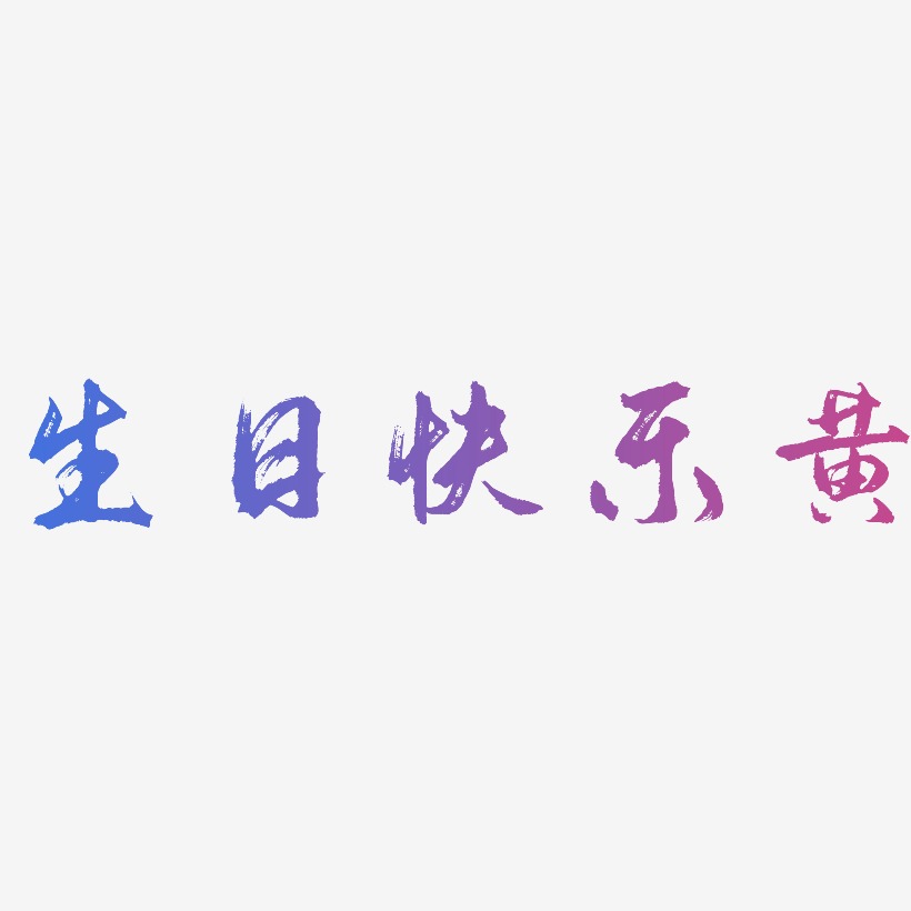 生日快乐黄-逍遥行书字体设计