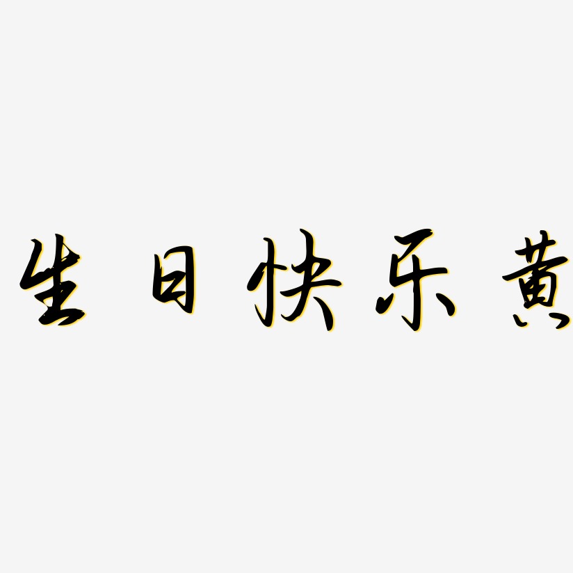 生日快乐字体设计艺术字